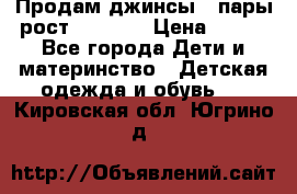 Продам джинсы 3 пары рост 146-152 › Цена ­ 500 - Все города Дети и материнство » Детская одежда и обувь   . Кировская обл.,Югрино д.
